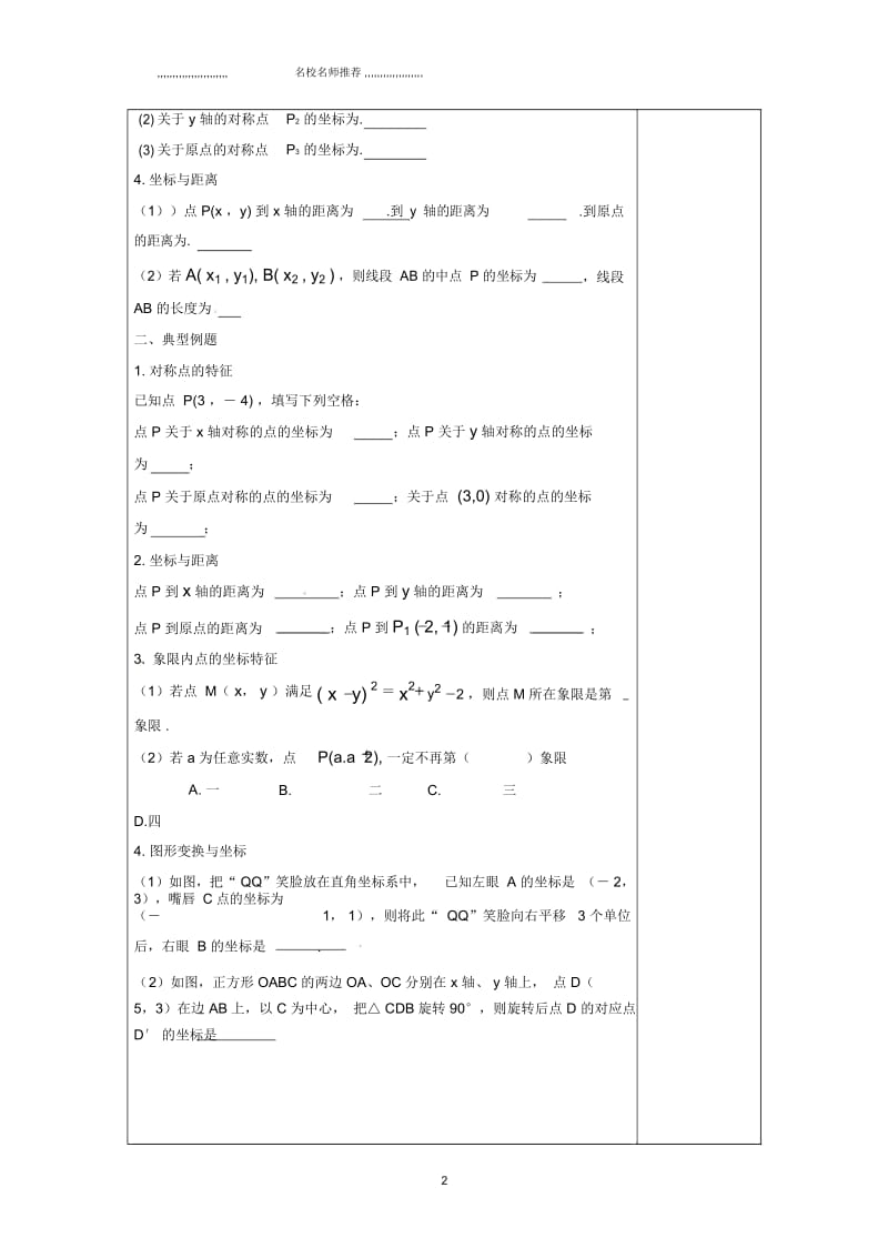 江苏省扬州市高邮市车逻镇2019届中考数学一轮复习高分冲刺精选习题第9课时平面直角坐标系名师制作优质教案.docx_第2页