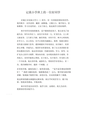 初中生满分作文记我小学班上的一位好同学.docx