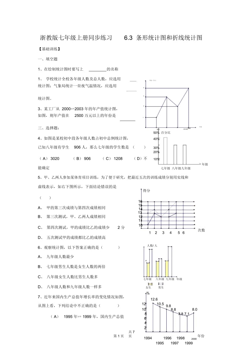 浙教版七年级上册同步练习6.3.docx_第1页