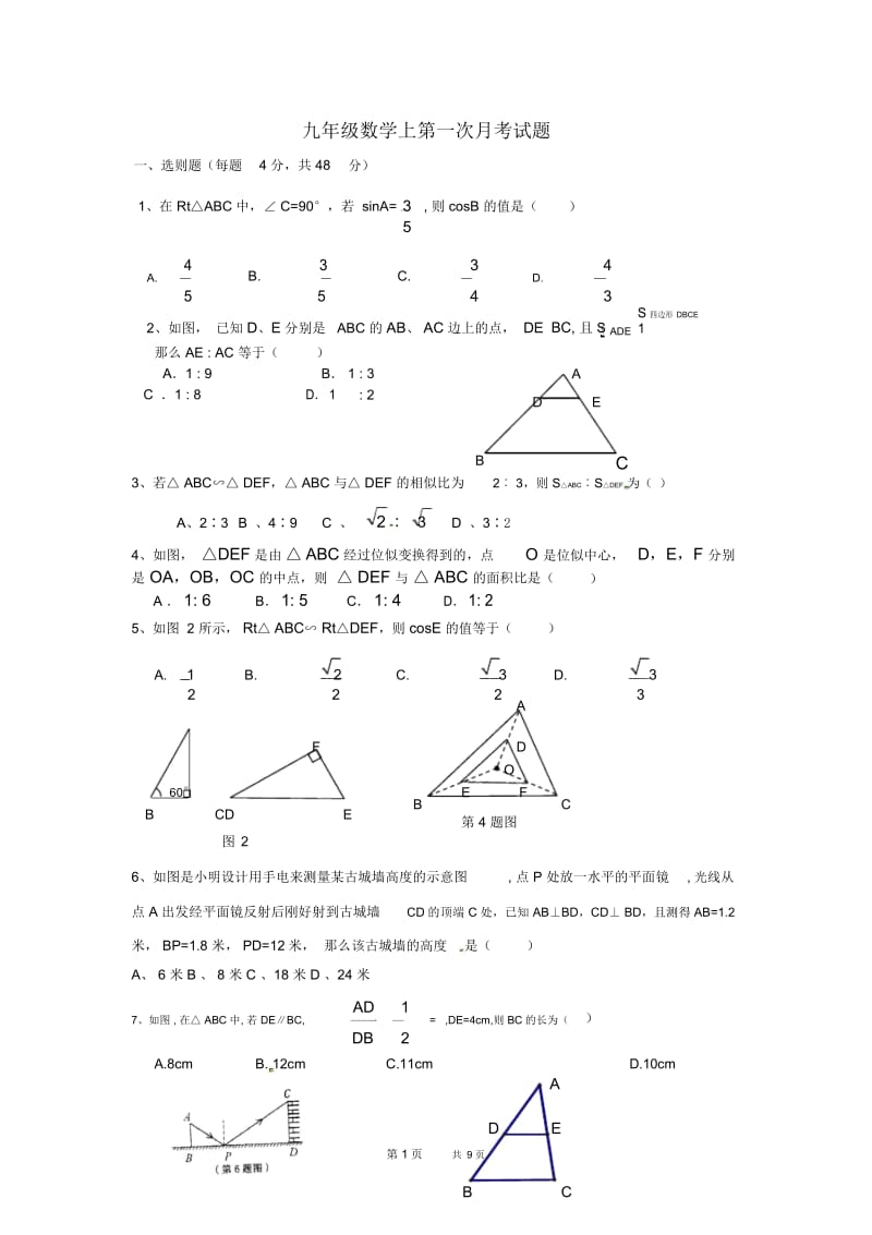 华东师大版九年级数学10月月考试题.docx_第1页