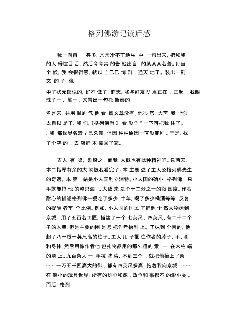 初中生满分作文：格列佛游记读后感.docx_第1页