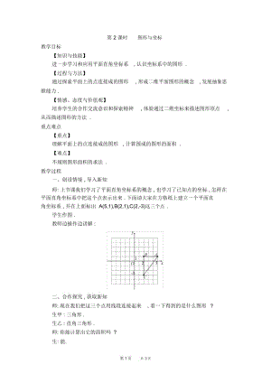 初中数学八年级新建文件夹第11章平面直角坐标系11.1.2图形与坐标【教案】.docx