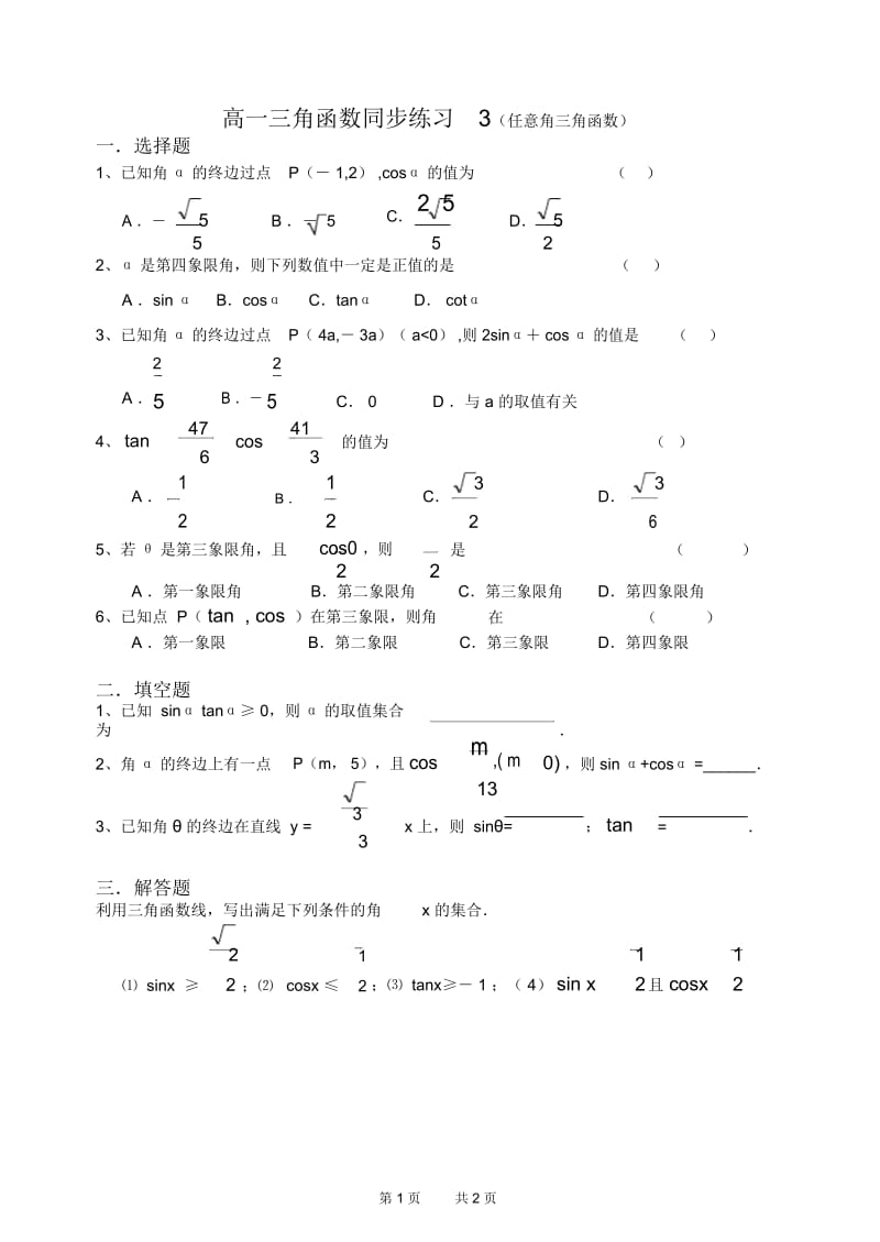 人教A版必修4任意角三角函数同步练习及答案.docx_第1页