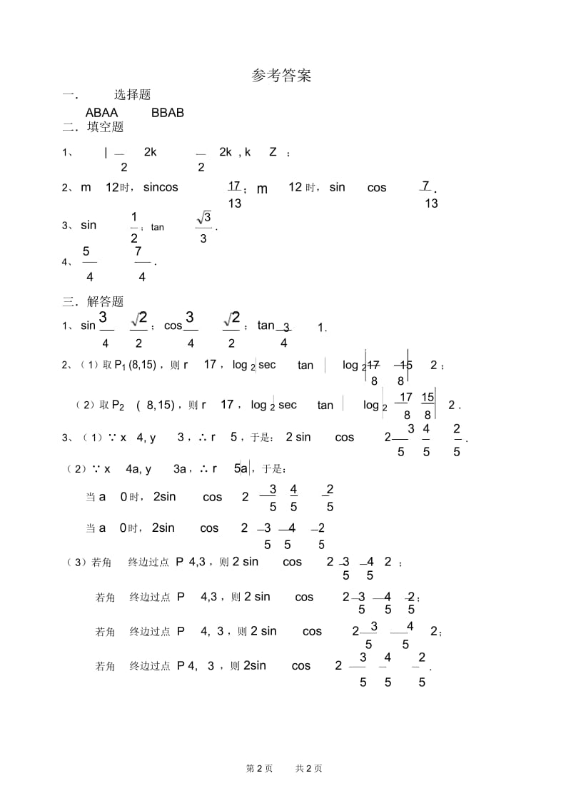 人教A版必修4任意角三角函数同步练习及答案.docx_第2页