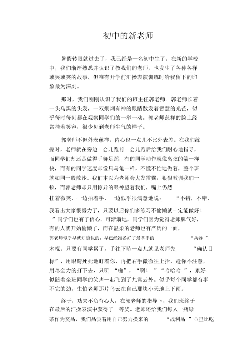 初中生满分作文初中的新老师.docx_第1页