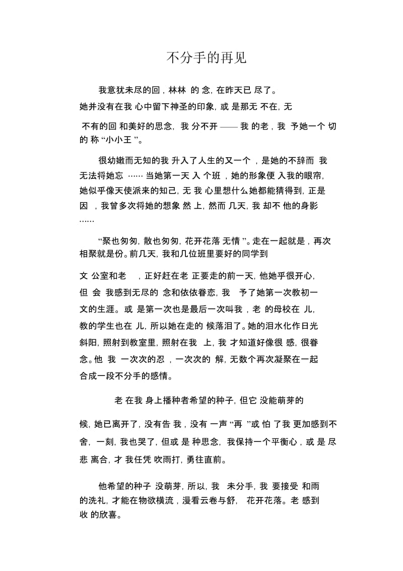 初中生满分作文不分手的再见.docx_第1页