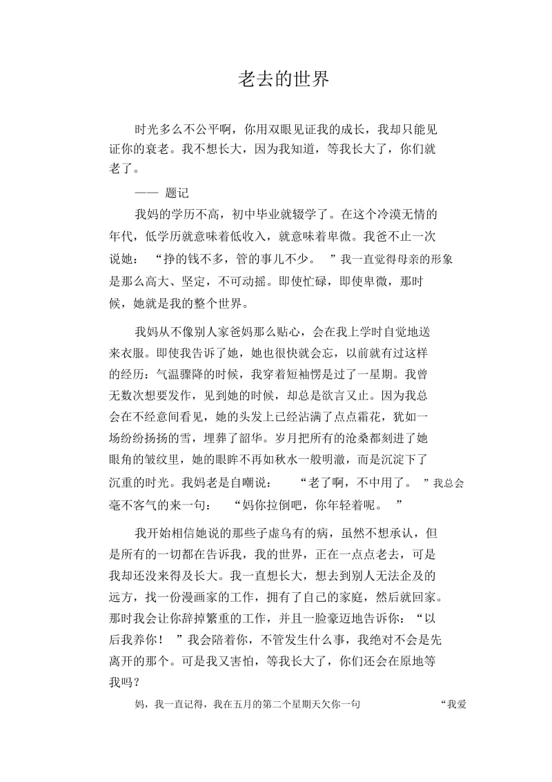 初中生精品散文：老去的世界.docx_第1页