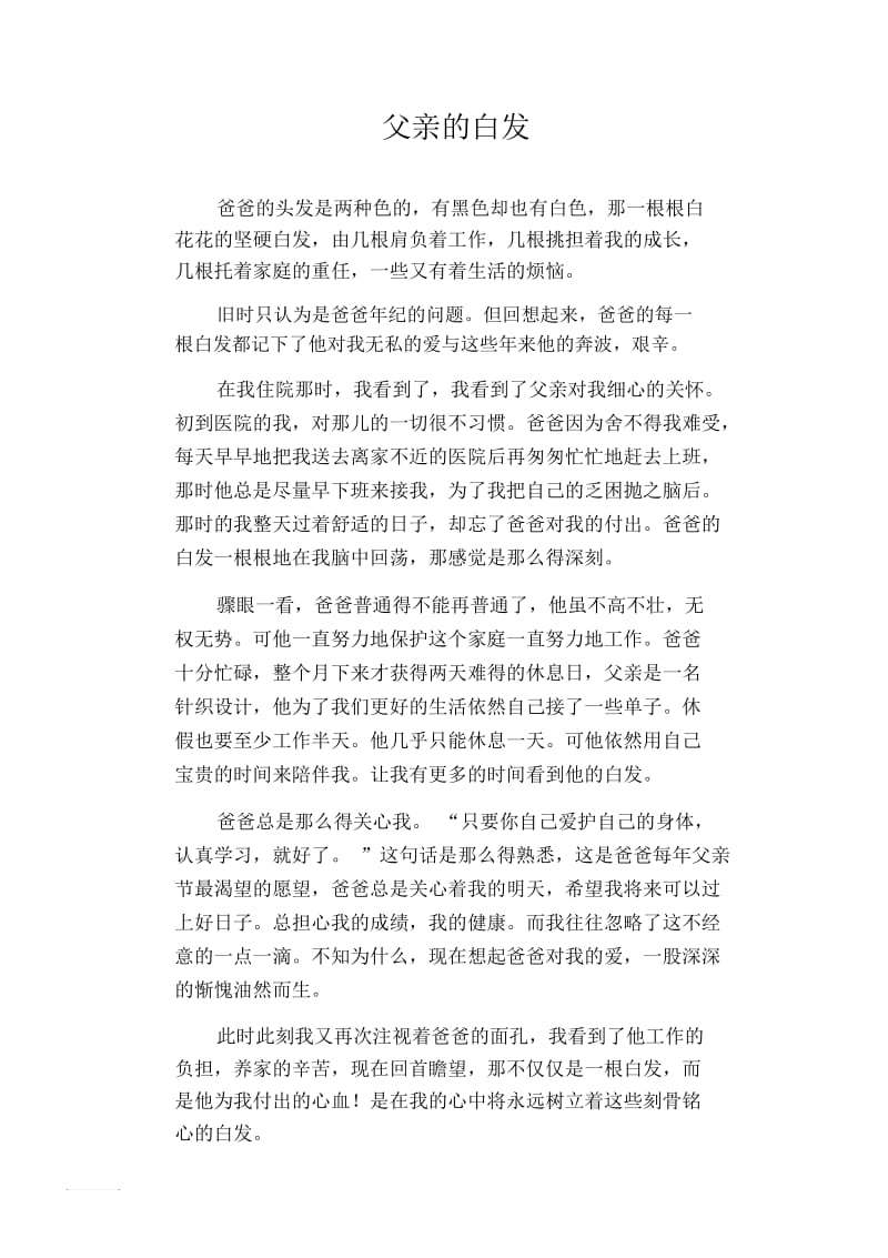 初中生满分作文父亲的白发.docx_第1页