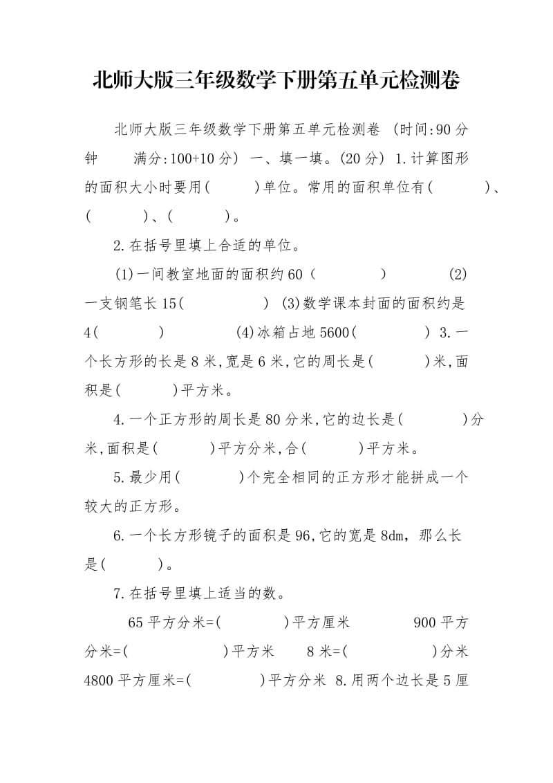 北师大版三年级数学下册第五单元检测卷.doc_第1页