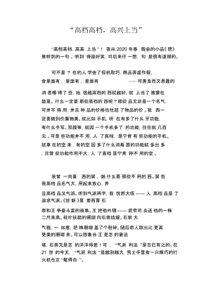 初中生优秀范文精选“高档高档,高兴上当”.docx