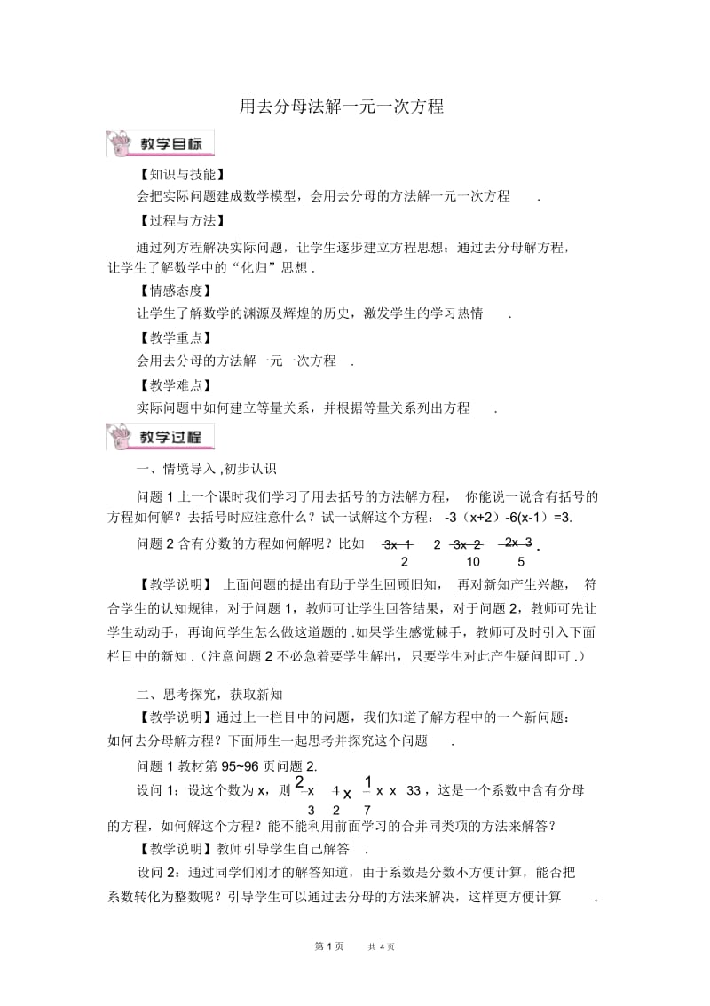 七年级上册数学人教版第3章一元一次方程3.3.3用去分母法解一元一次方程【教学设计】.docx_第1页