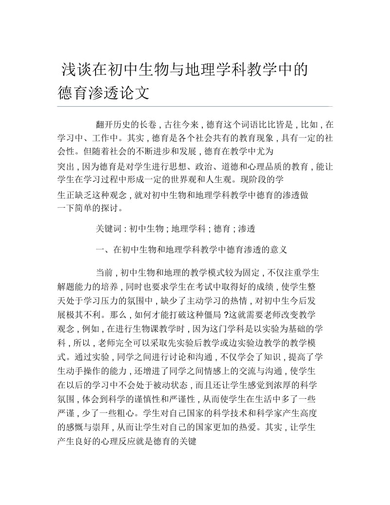 生物科学毕业论文浅谈在初中生物与地理学科教学中的德育渗透论文.docx_第1页