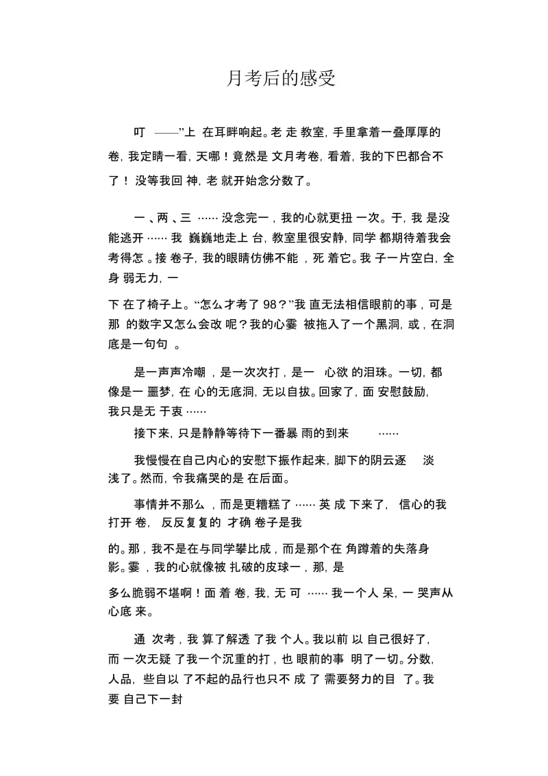 初中生优秀作文范文：月考后的感受.docx_第1页