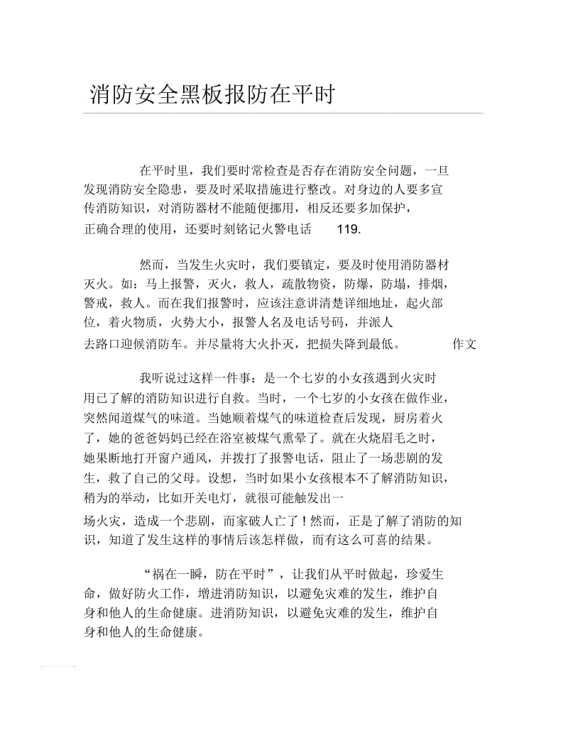 消防安全黑板报防在平时文字稿.docx_第1页