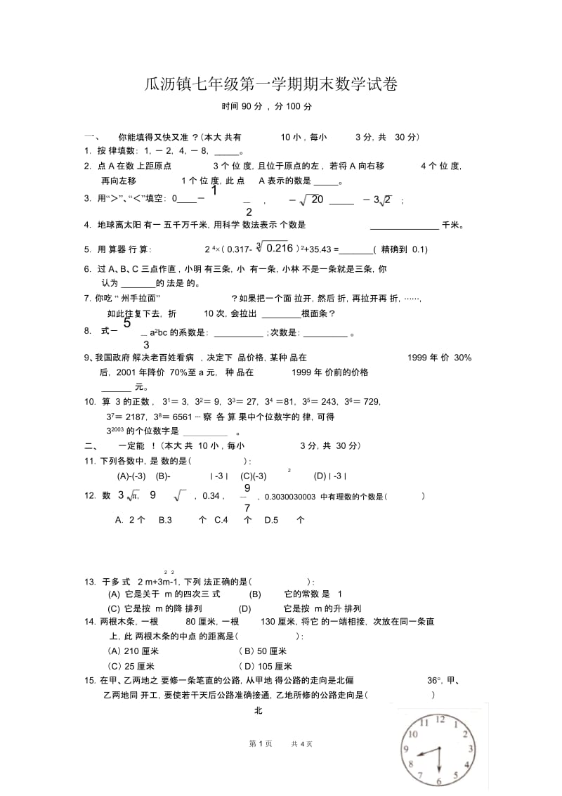 七年级第一学期期末数学试卷.docx_第1页