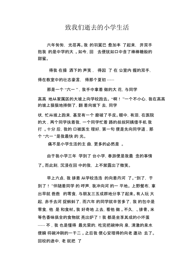 初中生优秀作文范文：致我们逝去的小学生活.docx_第1页