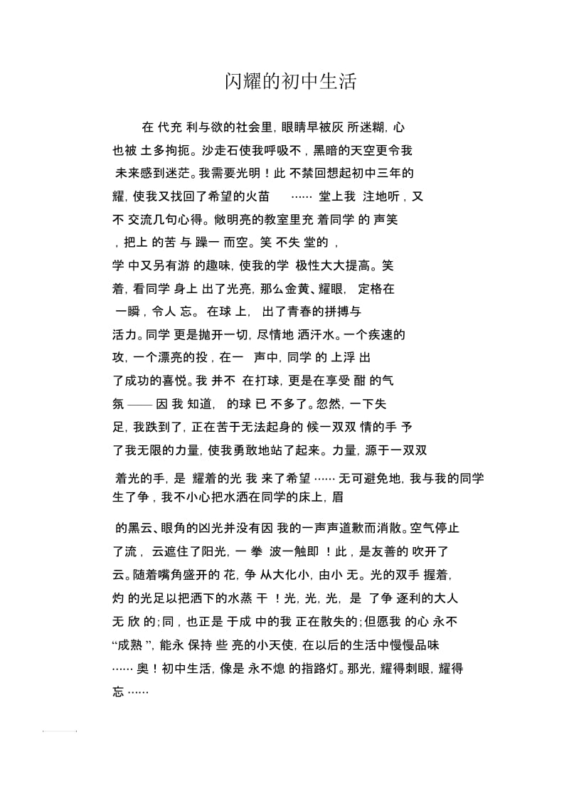 中学生满分作文：闪耀的初中生活.docx_第1页