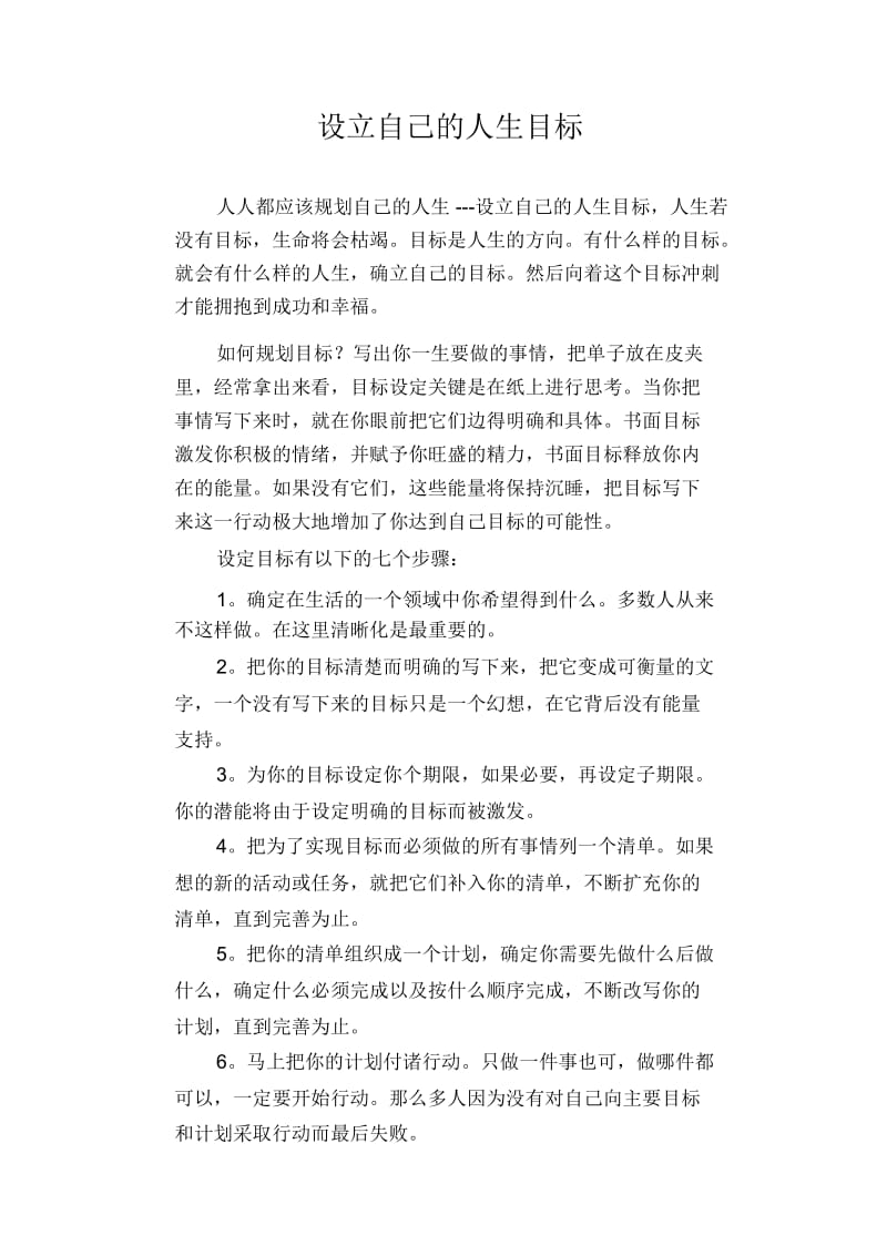 初中生优秀作文范文：设立自己的人生目标.docx_第1页