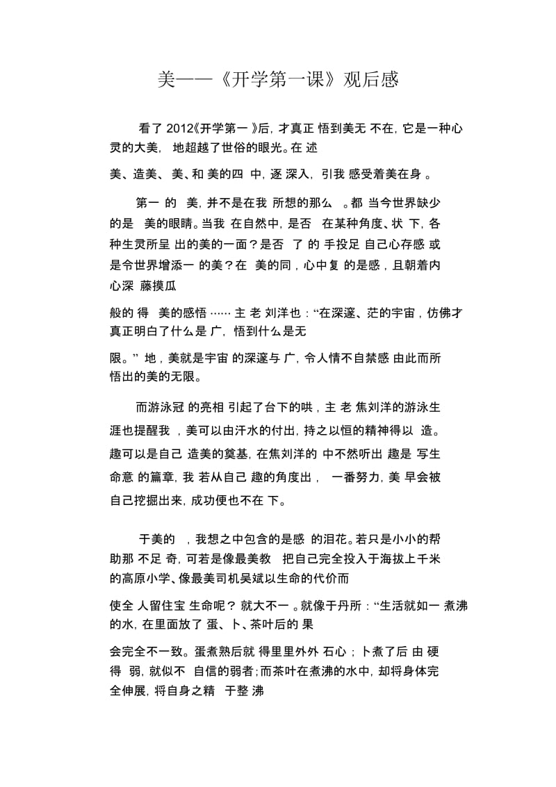 初中生满分作文：美——《开学第一课》观后感.docx_第1页