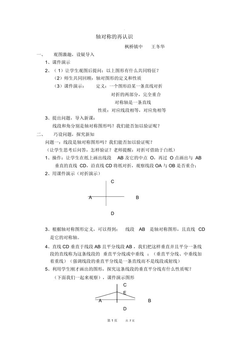 七年级下册数学华师版第10章轴对称、平移与旋转10.1轴对称10.1.2轴对称的再认识【教学设计】.docx_第1页