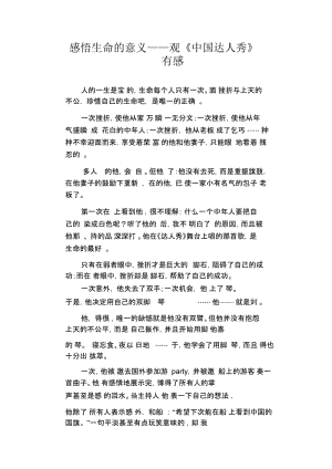 初中生满分作文：感悟生命的意义——观《中国达人秀》有感.docx