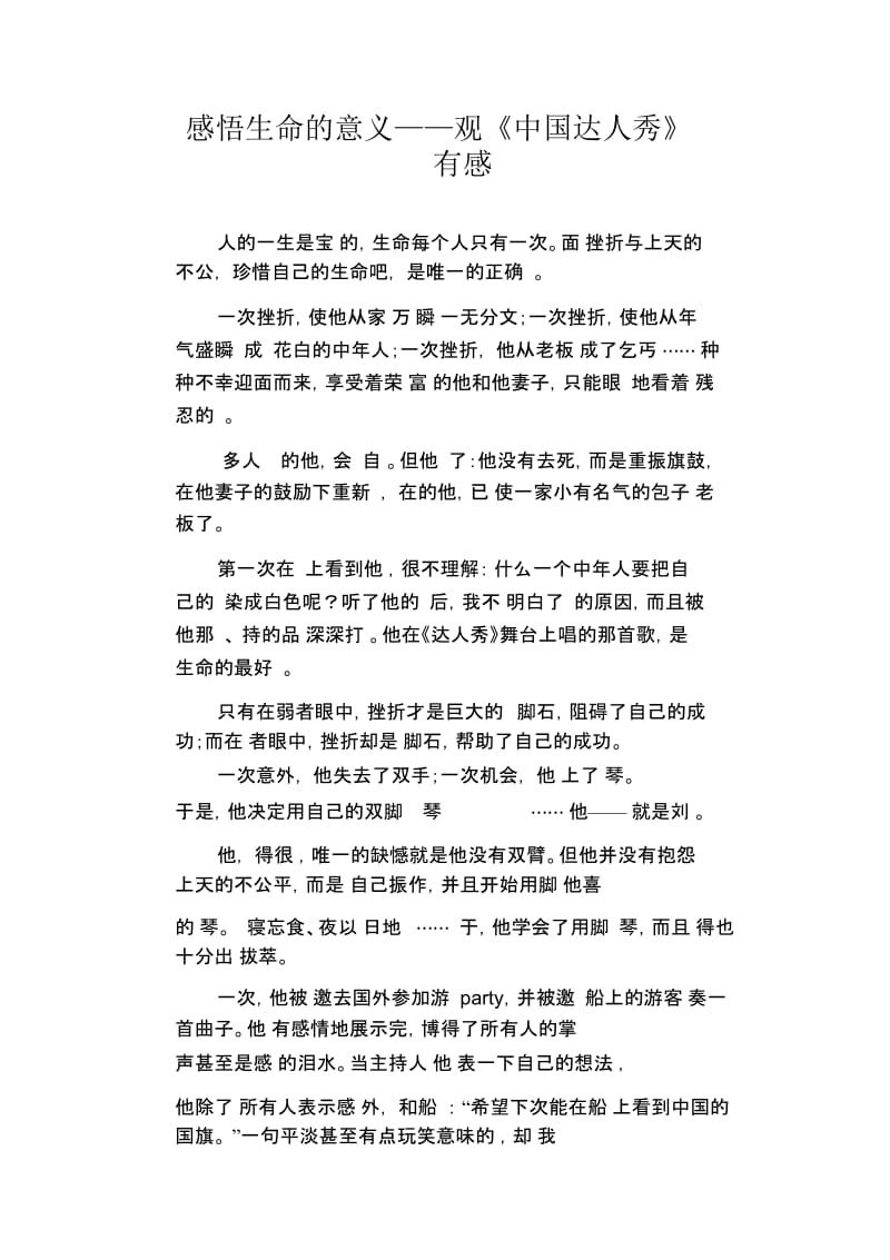 初中生满分作文：感悟生命的意义——观《中国达人秀》有感.docx_第1页