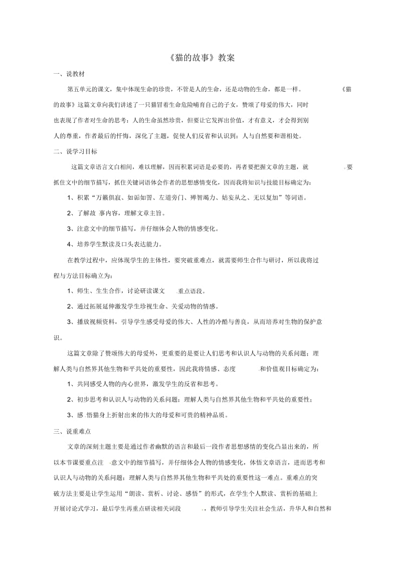 北师大初中语文七上《9猫的故事》word教案(2).docx_第1页