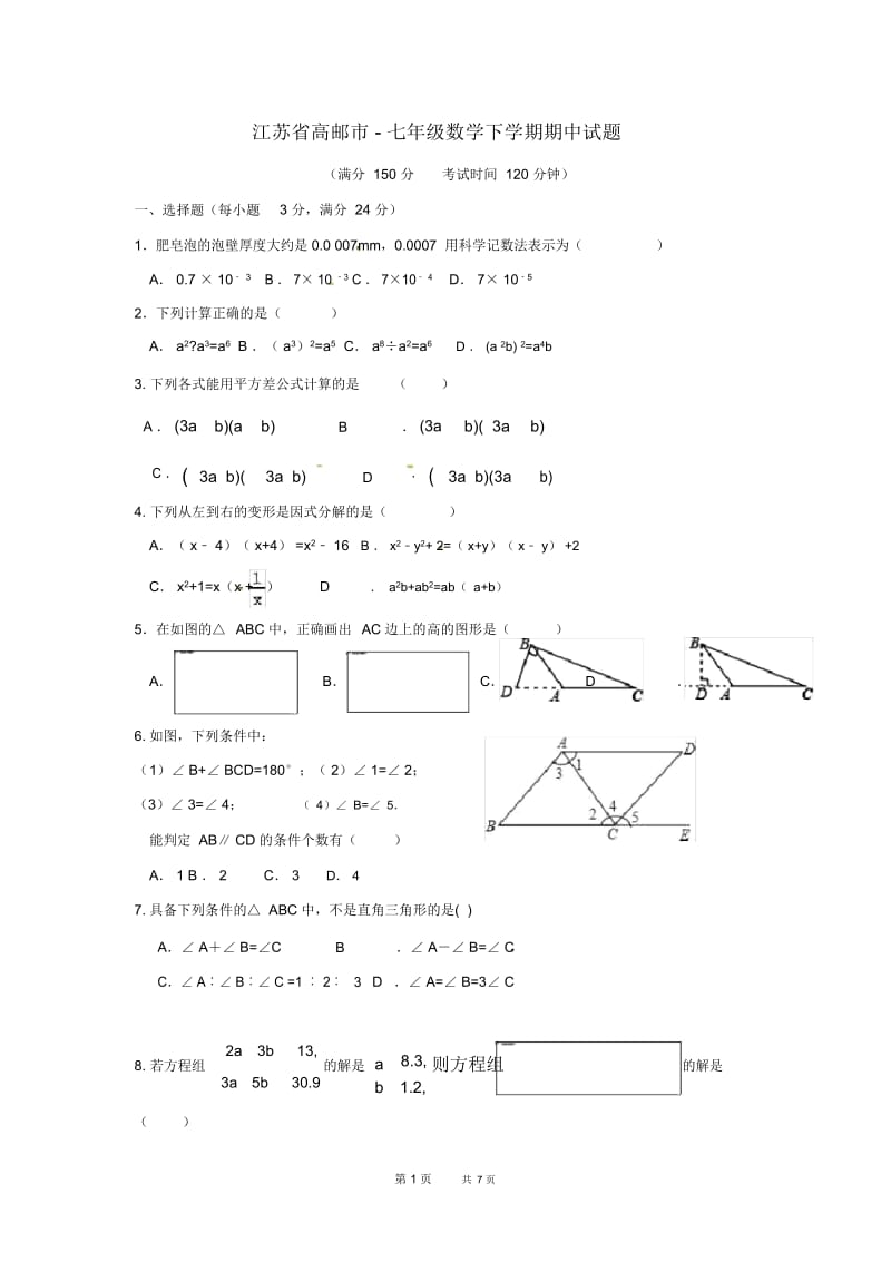 七年级数学下学期期中试题苏科版.docx_第1页