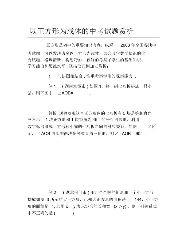 数学毕业论文以正方形为载体的中考试题赏析.docx_第1页