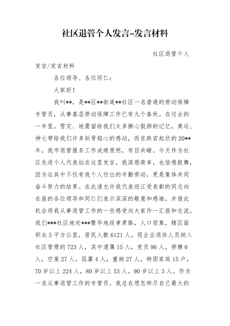 社区退管个人发言-发言材料.doc_第1页