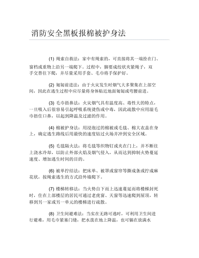 消防安全黑板报棉被护身法文字稿.docx_第1页