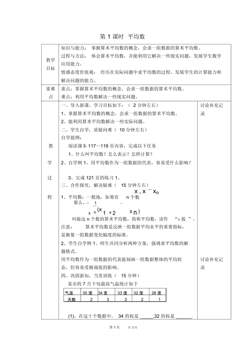 八年级数学沪科版第20章数据的初步分析20.2.1平均数【教案】.docx_第1页