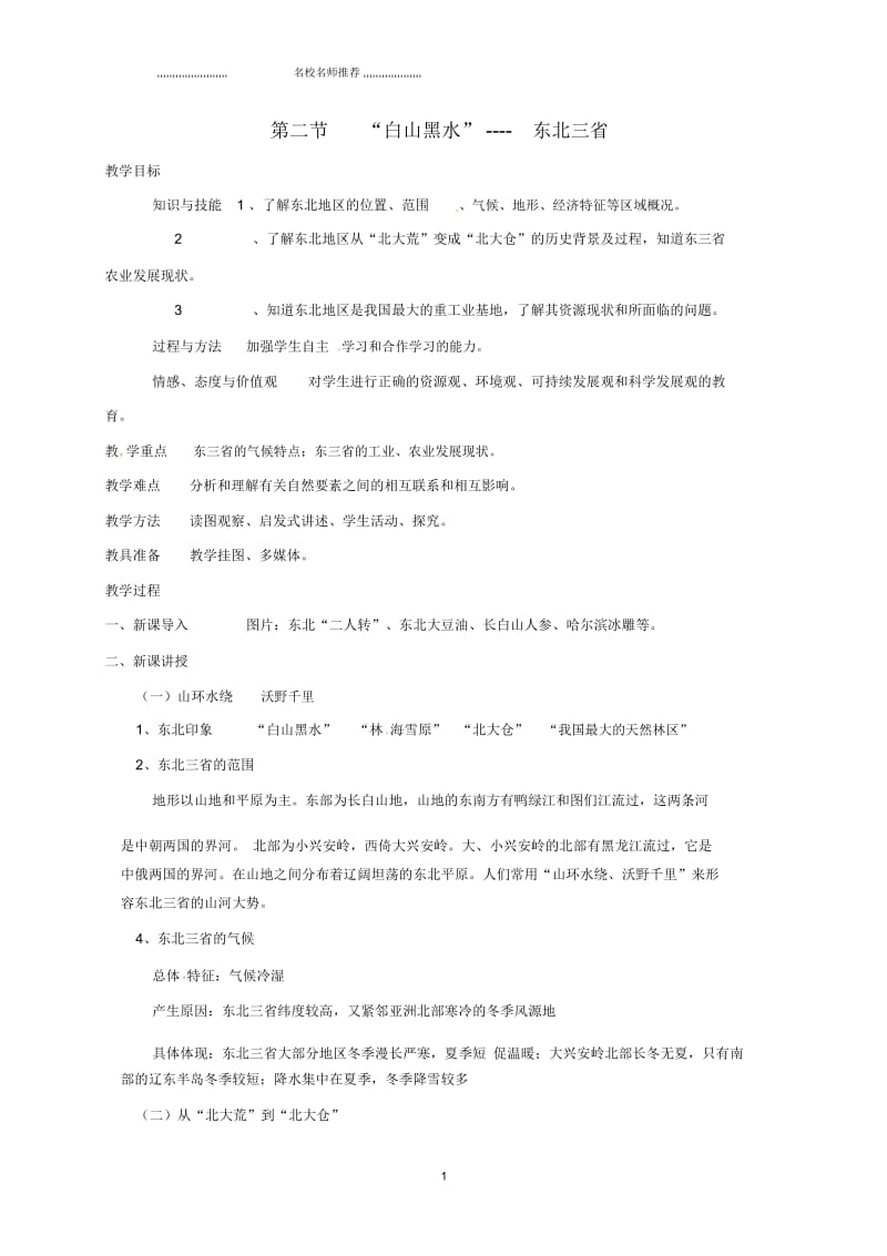 山西省长治市初中八年级地理下册6.2“白山黑水”东北三省名师公开课优质教案(新版)新人教版.docx_第1页