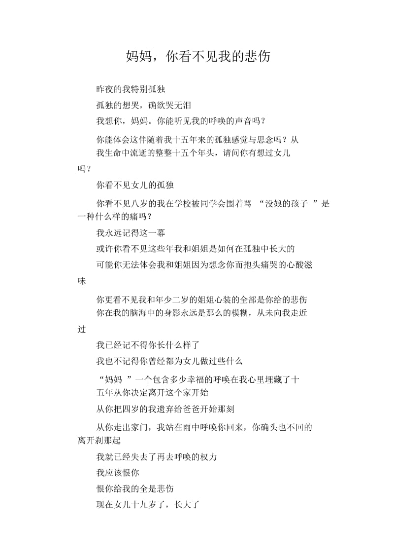 初中生精品散文：妈妈,你看不见我的悲伤.docx_第1页