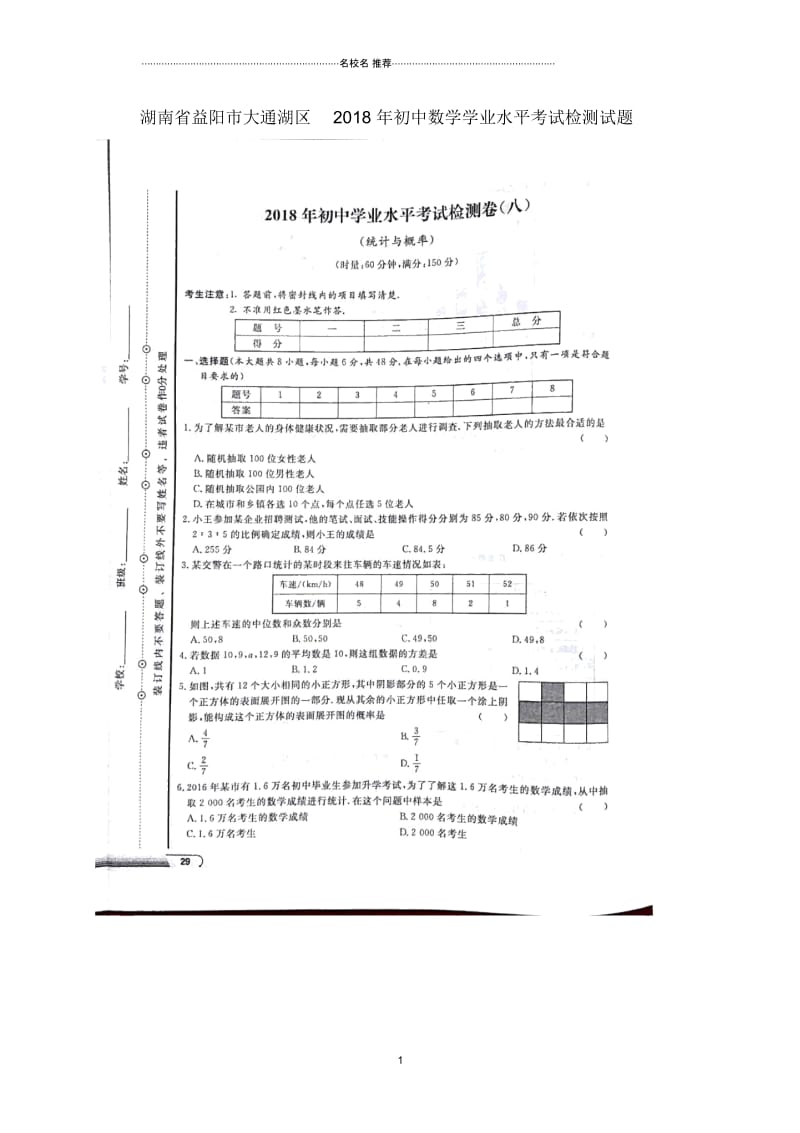 湖南省益阳市大通湖区初中数学学业水平考试检测名师精编试题八(扫描版,无答案).docx_第1页