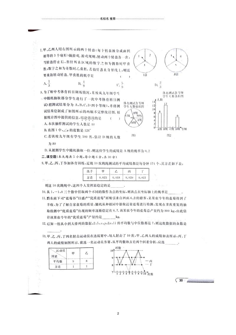 湖南省益阳市大通湖区初中数学学业水平考试检测名师精编试题八(扫描版,无答案).docx_第2页