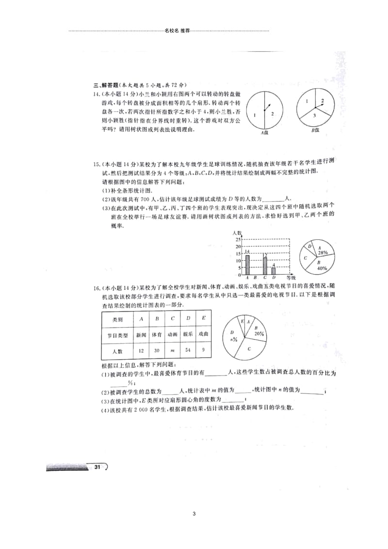 湖南省益阳市大通湖区初中数学学业水平考试检测名师精编试题八(扫描版,无答案).docx_第3页