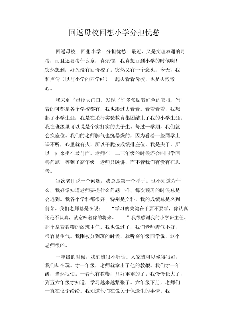 初中生精品散文：回返母校回想小学分担忧愁.docx_第1页