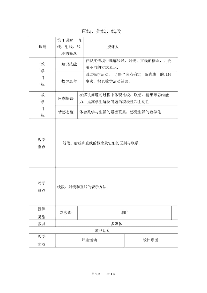 七年级上册数学人教版第4章几何图形初步4.2直线、射线、线段4.2.1直线、射线、线段【教学设计】.docx_第1页