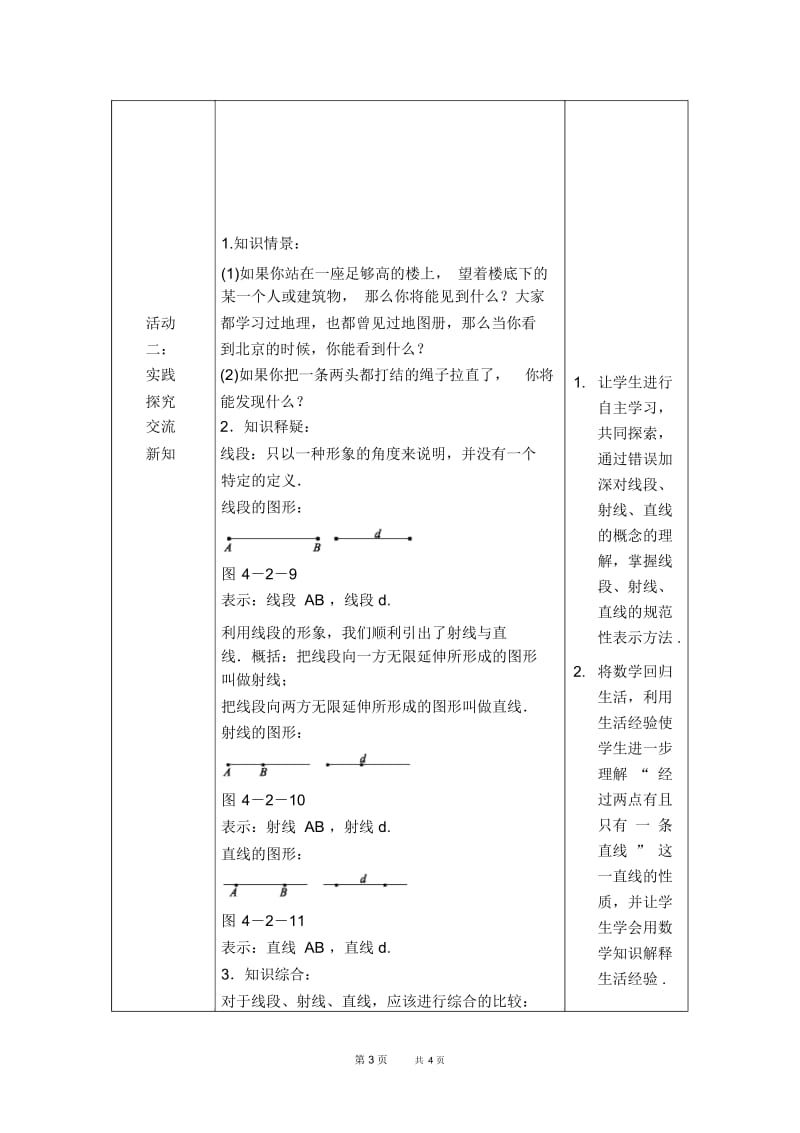 七年级上册数学人教版第4章几何图形初步4.2直线、射线、线段4.2.1直线、射线、线段【教学设计】.docx_第3页