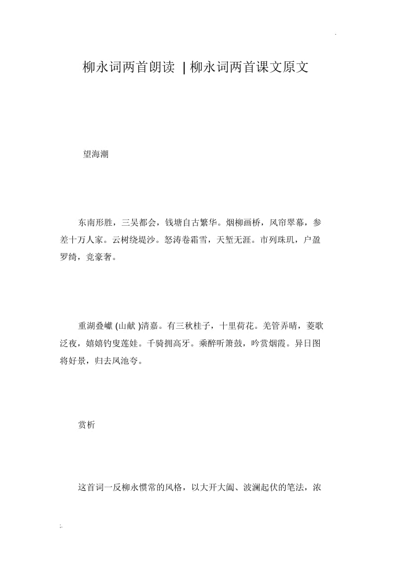 柳永词两首朗读柳永词两首课文原文.docx_第1页