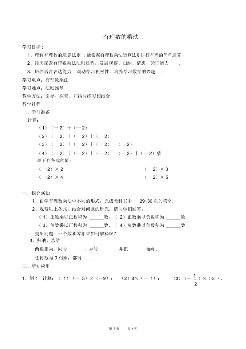 七年级上册数学人教版第1章有理数1.4.1有理数的乘法——有理数的乘法法则【学案】.docx_第1页