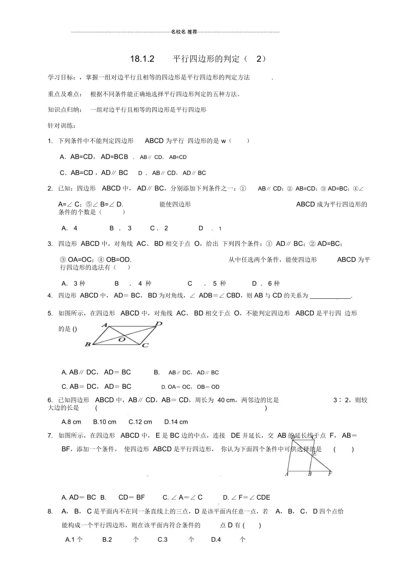 八年级数学下册18平行四边形18.1平行四边形18.1.2平行四边形的判定(2)名师制作优质学案(新版)新人教版.docx_第1页