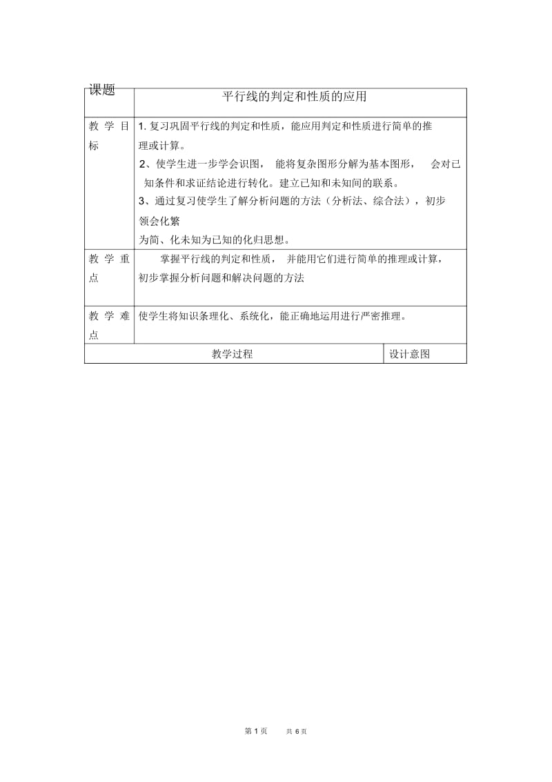 七年级下册数学冀教版第7章相交线与平行线7.5平行线的性质7.5.3平行线的判定和性质的应用【教案】.docx_第1页