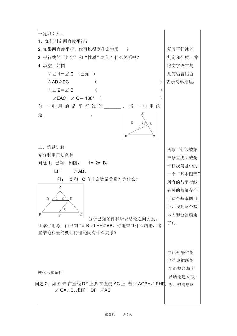 七年级下册数学冀教版第7章相交线与平行线7.5平行线的性质7.5.3平行线的判定和性质的应用【教案】.docx_第2页