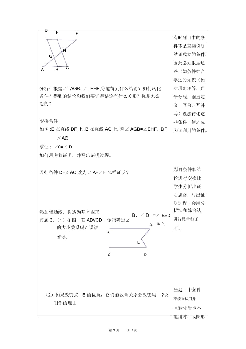 七年级下册数学冀教版第7章相交线与平行线7.5平行线的性质7.5.3平行线的判定和性质的应用【教案】.docx_第3页