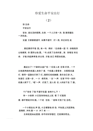 初中生优秀范文精选珍爱生命平安出行(2).docx