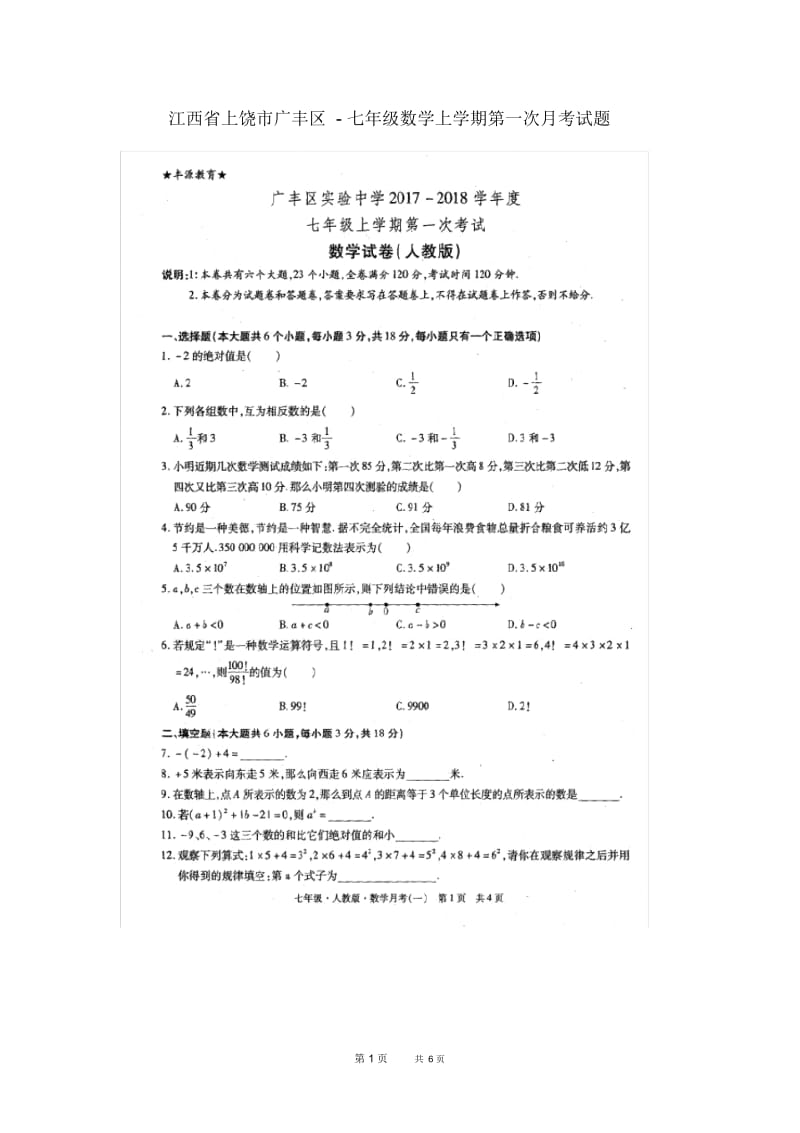 七年级数学上学期第一次月考试题新人教版.docx_第1页