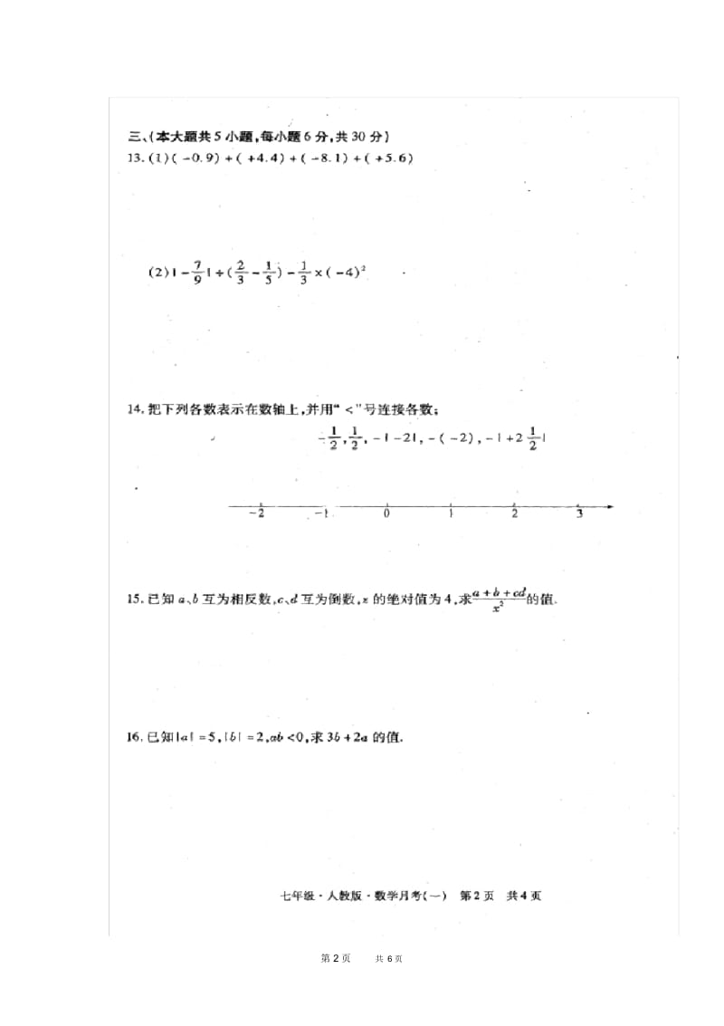 七年级数学上学期第一次月考试题新人教版.docx_第2页