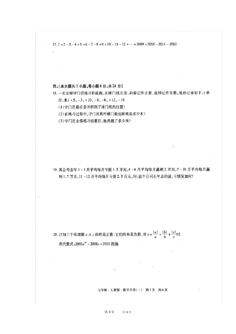 七年级数学上学期第一次月考试题新人教版.docx_第3页